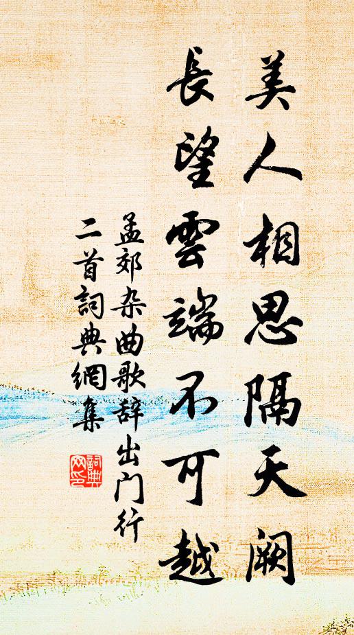 孟郊美人相思隔天阙，长望云端不可越书法作品欣赏