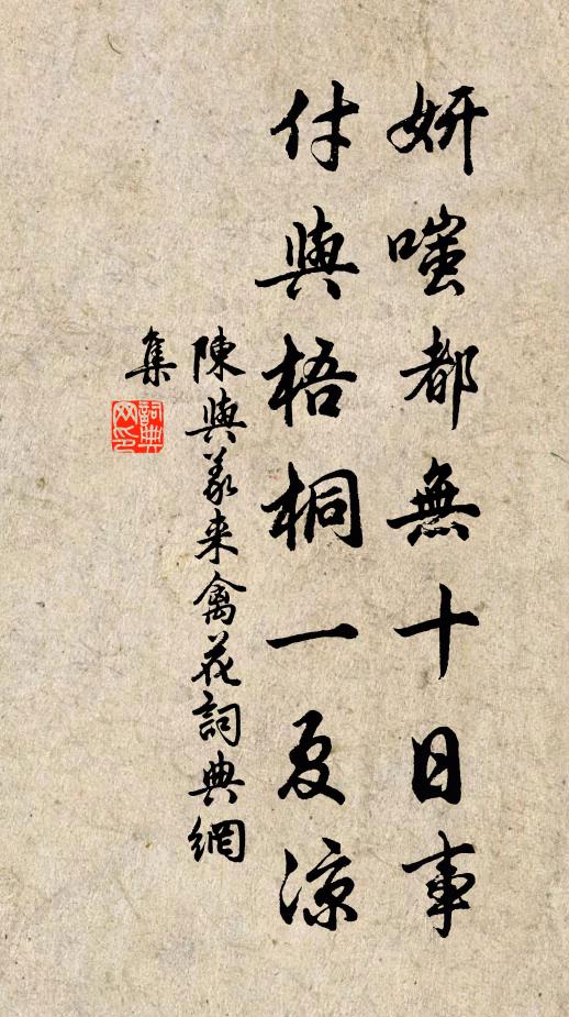 陈与义妍嗤都无十日事，付与梧桐一夏凉书法作品欣赏