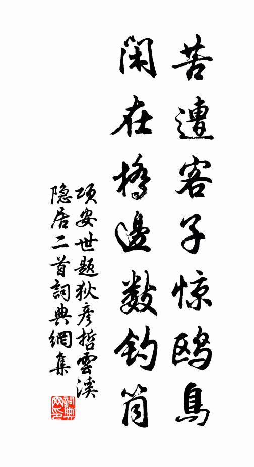 项安世苦遭客子惊鸥鸟，闲在桥边数钓筒书法作品欣赏
