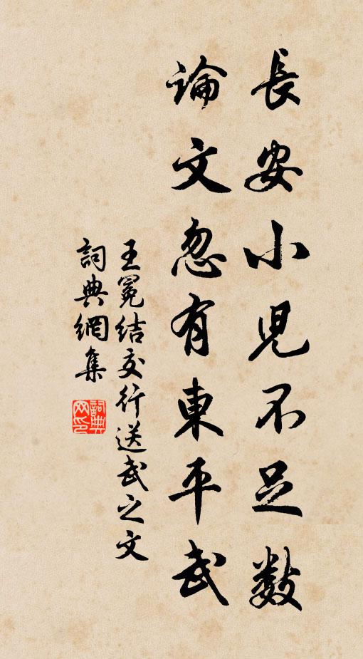 王冕长安小儿不足数，论文忽有东平武书法作品欣赏