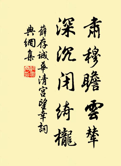 薛存诚肃穆瞻云辇，深沉闭绮栊书法作品欣赏