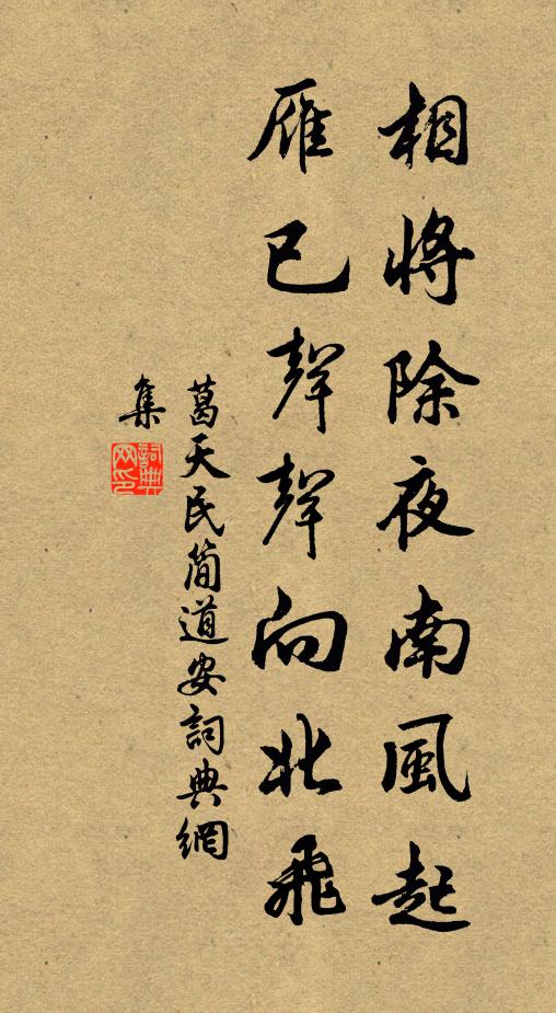 葛天民相将除夜南风起，雁已声声向北飞书法作品欣赏