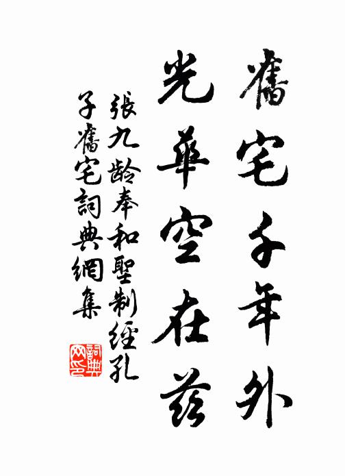 张九龄旧宅千年外，光华空在兹书法作品欣赏