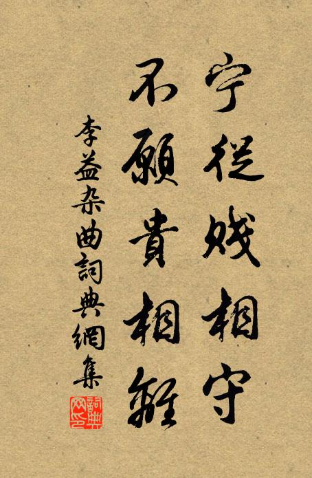 李益宁从贱相守，不愿贵相离书法作品欣赏