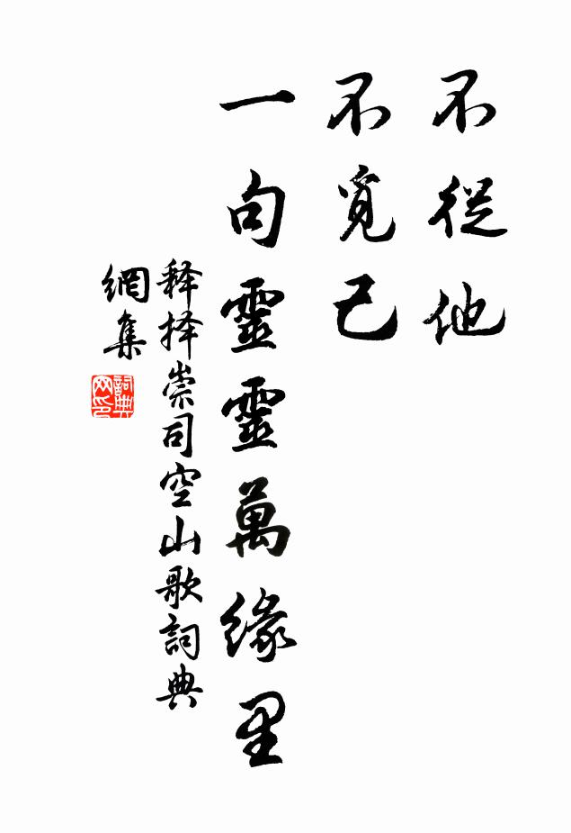 释择崇不从他，不觅己，一句灵灵万缘里书法作品欣赏