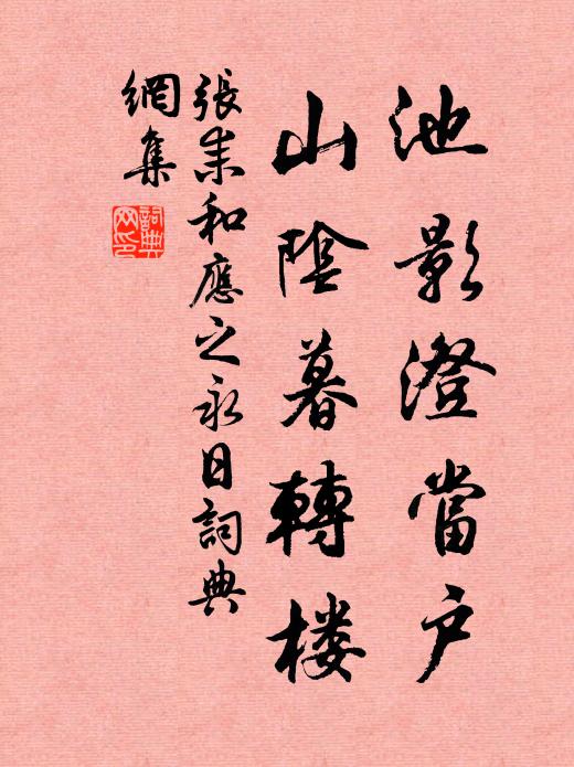 张耒池影澄当户，山阴暮转楼书法作品欣赏