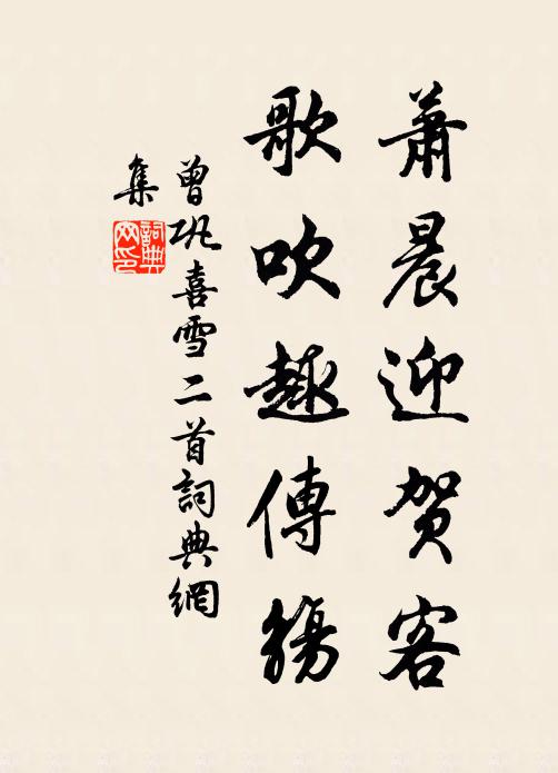 曾巩萧晨迎贺客，歌吹趣传觞书法作品欣赏