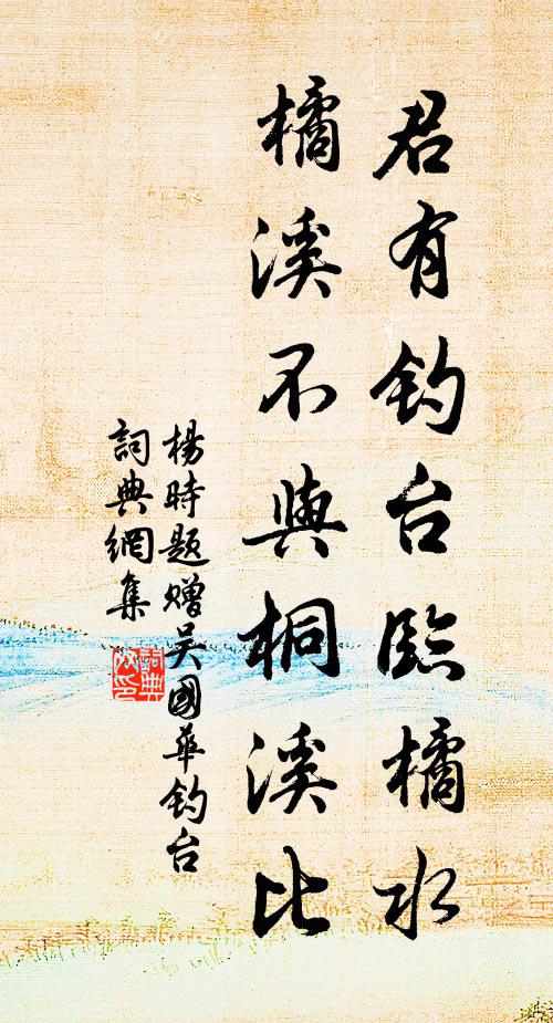 杨时君有钓台临橘水，橘溪不与桐溪比书法作品欣赏