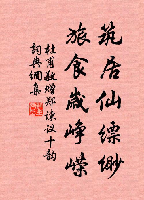 杜甫筑居仙缥缈，旅食岁峥嵘书法作品欣赏