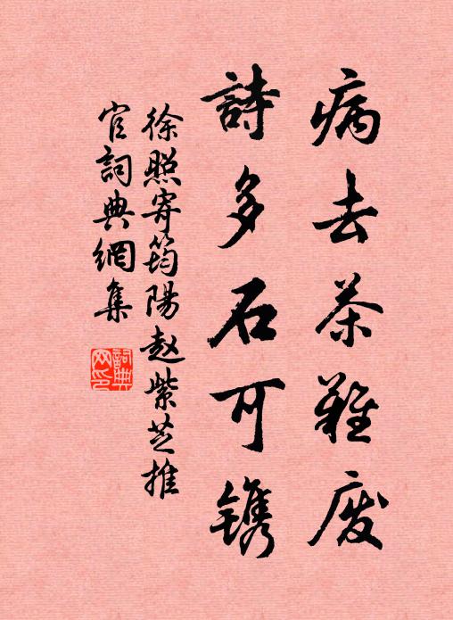 徐照病去茶难废，诗多石可镌书法作品欣赏