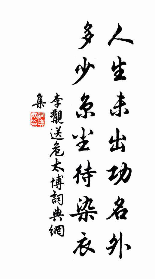 李覯人生未出功名外，多少京尘待染衣书法作品欣赏