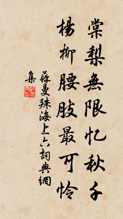 苏曼殊棠梨无限忆秋千，杨柳腰肢最可怜书法作品欣赏