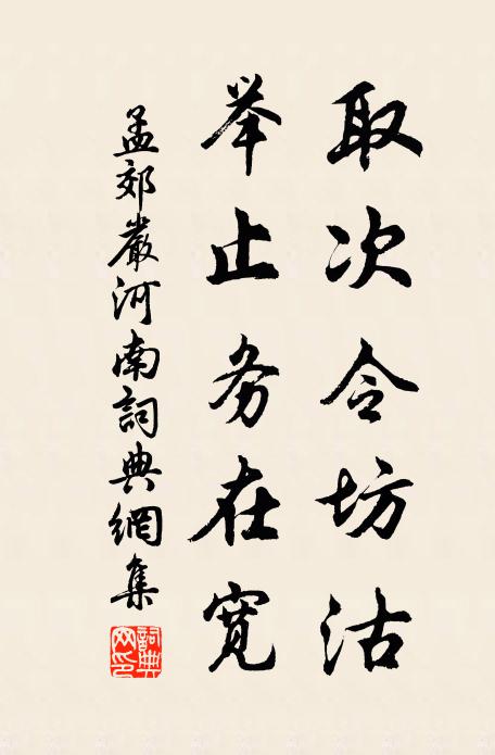孟郊取次令坊沽，举止务在宽书法作品欣赏