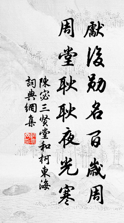 陈宓先后勋名百岁周，周堂耿耿夜光寒书法作品欣赏