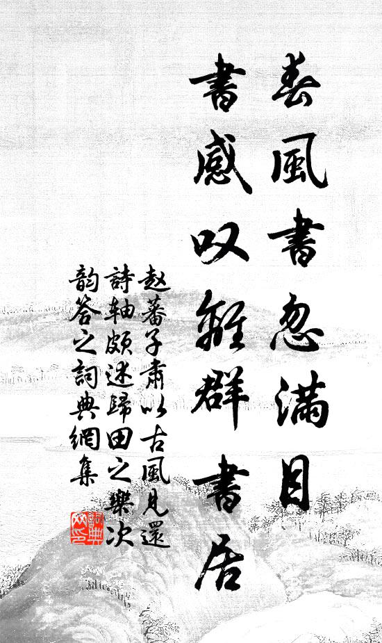 赵蕃春风书忽满目，书感叹离群书居书法作品欣赏