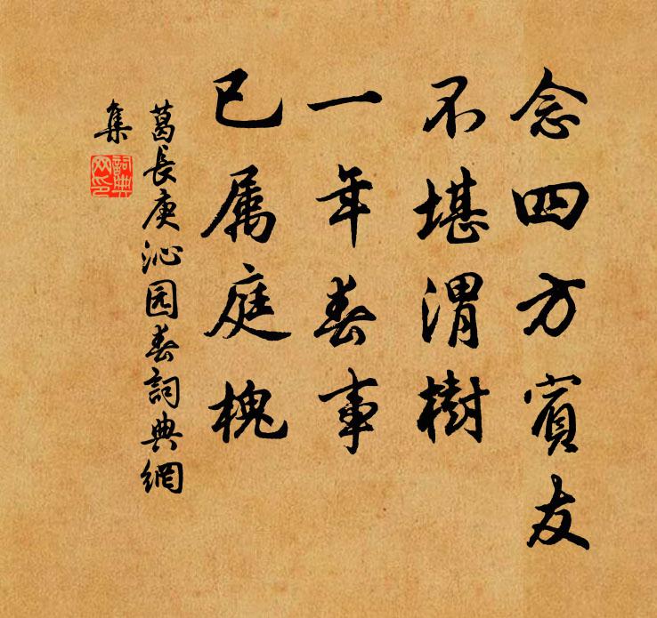 葛长庚念四方宾友，不堪渭树，一年春事，已属庭槐书法作品欣赏