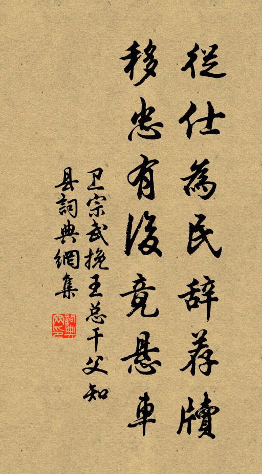 卫宗武从仕为民辞荐牍，移忠有后竟悬车书法作品欣赏