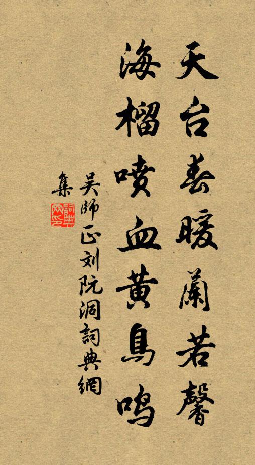 吴师正天台春暖兰若馨，海榴喷血黄鸟鸣书法作品欣赏