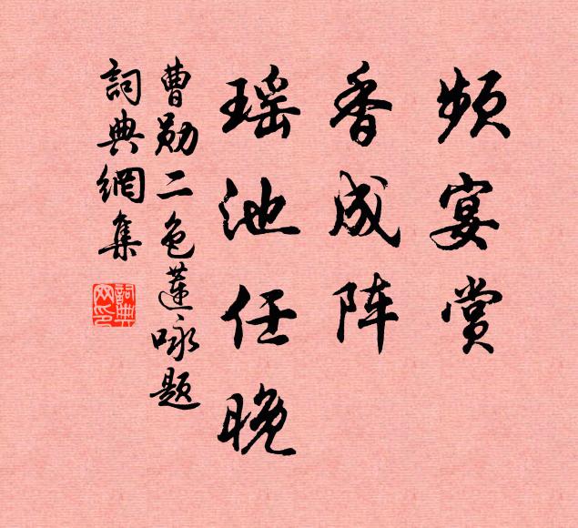 曹勋频宴赏，香成阵、瑶池任晚书法作品欣赏