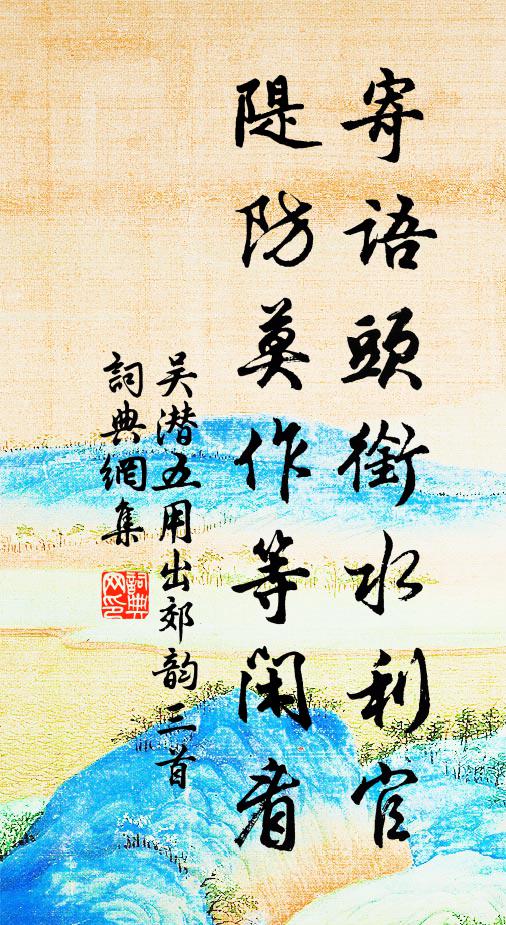 吴潜寄语头衔水利官，隄防莫作等闲看书法作品欣赏