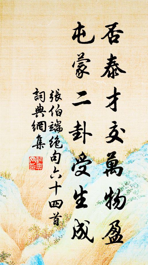 张伯端否泰才交万物盈，屯蒙二卦受生成书法作品欣赏