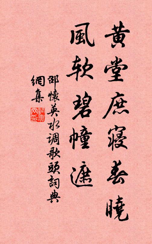 邵怀英黄堂庶寝春晓，风软碧幢遮书法作品欣赏