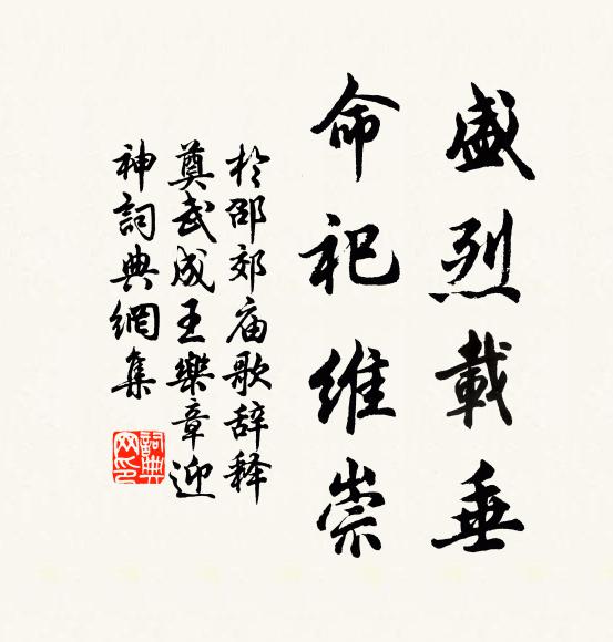 于邵盛烈载垂，命祀维崇书法作品欣赏