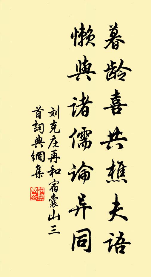 刘克庄暮龄喜共樵夫语，懒与诸儒论异同书法作品欣赏