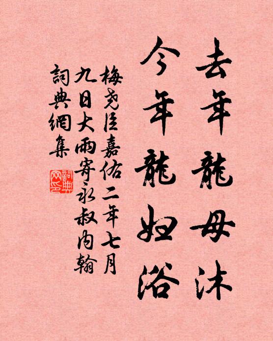 梅尧臣去年龙母沐，今年龙妇浴书法作品欣赏