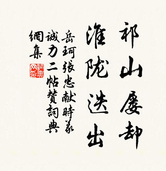 岳珂祁山屡却，淮陇迭出书法作品欣赏
