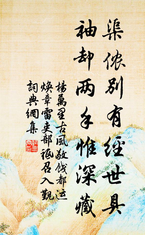 杨万里渠侬别有经世具，袖却两手惟深藏书法作品欣赏