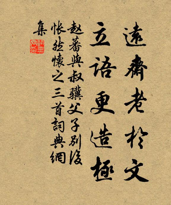 赵蕃远斋老于文，立语更造极书法作品欣赏