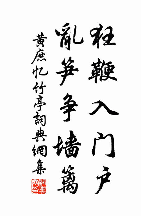 黄庶狂鞭入门户，乱笋争墙篱书法作品欣赏