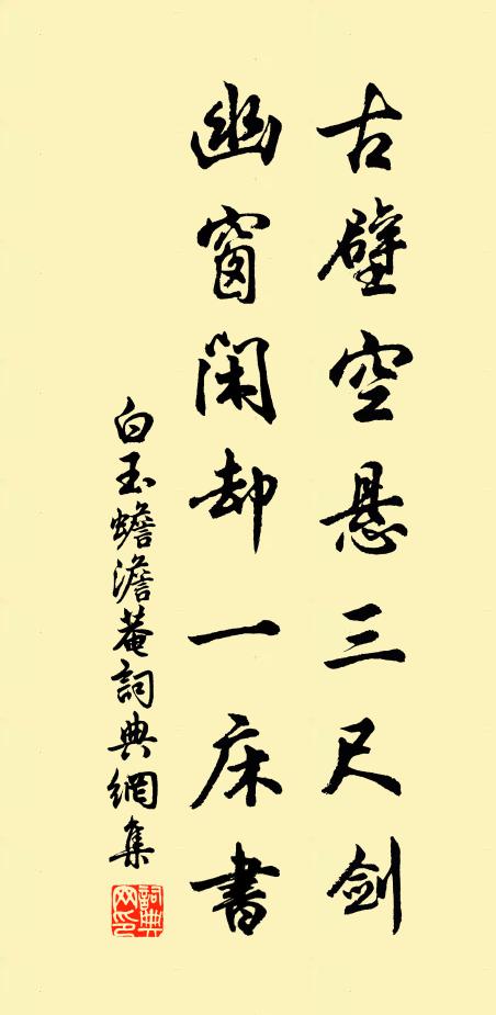 白玉蟾古壁空悬三尺剑，幽窗闲却一床书书法作品欣赏