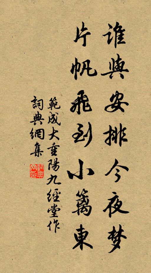 范成大谁与安排今夜梦，片帆飞到小篱东书法作品欣赏