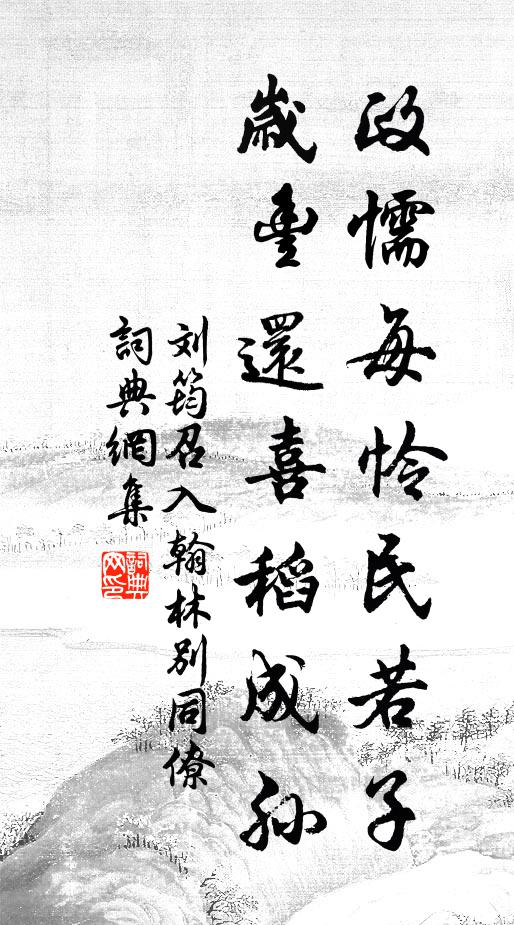 刘筠政懦每怜民若子，岁丰还喜稻成孙书法作品欣赏