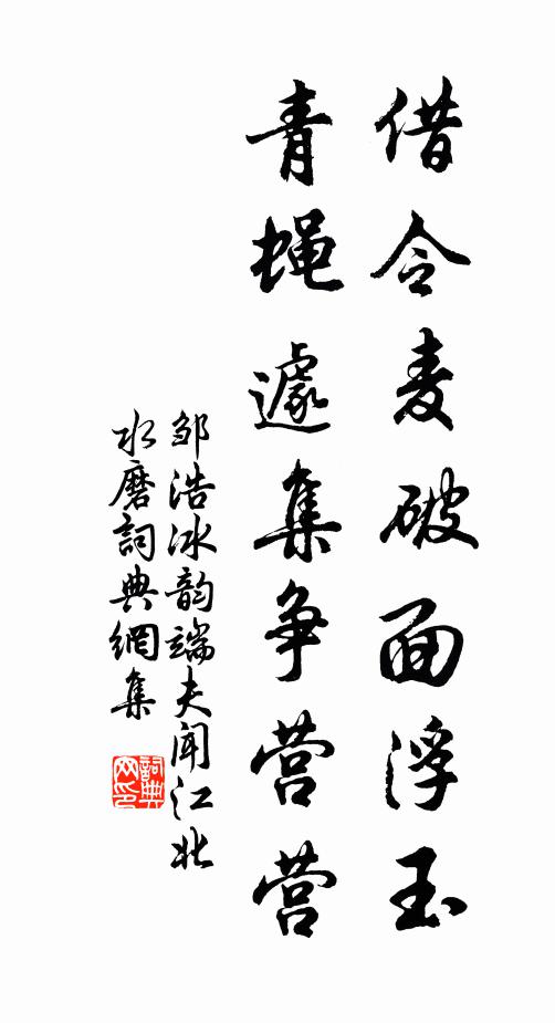 邹浩借令麦破面浮玉，青蝇遽集争营营书法作品欣赏