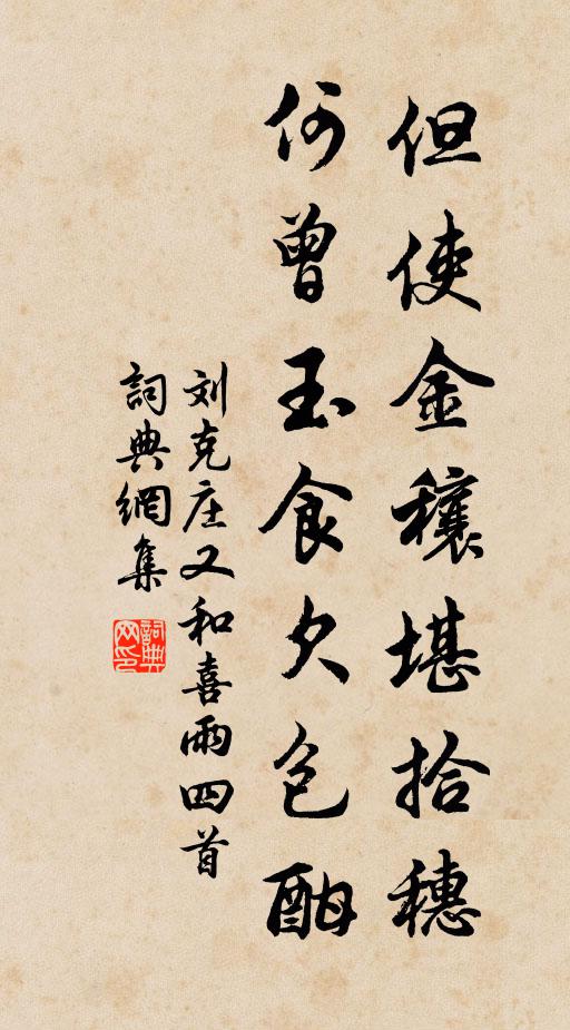 刘克庄但使金穰堪拾穗，何曾玉食欠包酣书法作品欣赏