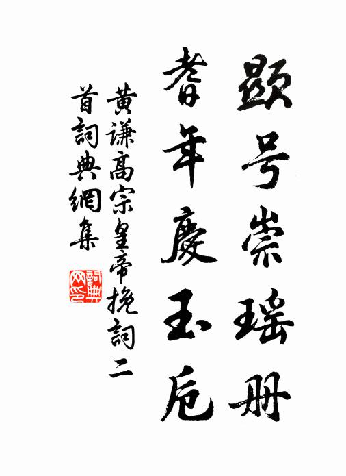 黄谦显号崇瑶册，耆年庆玉卮书法作品欣赏