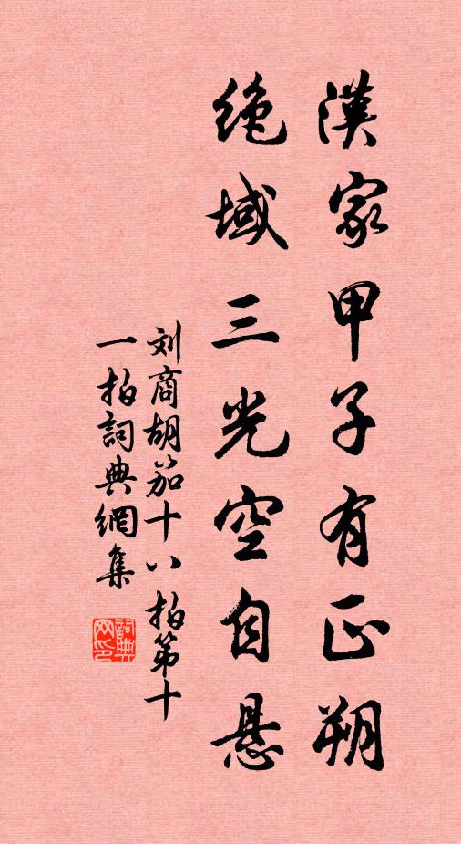 刘商汉家甲子有正朔，绝域三光空自悬书法作品欣赏