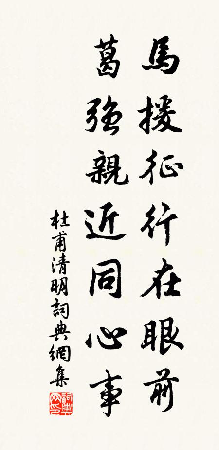 杜甫马援征行在眼前，葛强亲近同心事书法作品欣赏