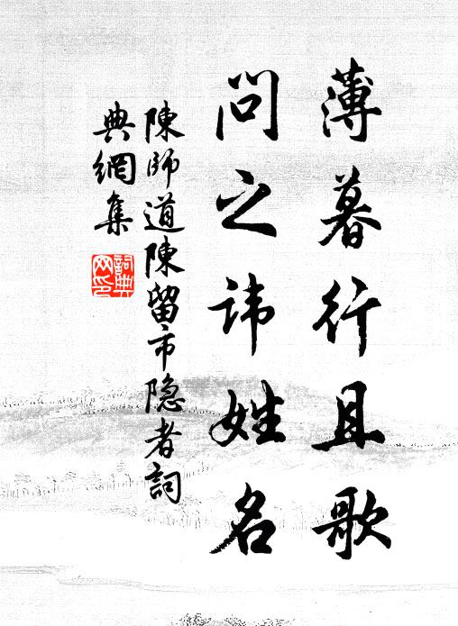 陈师道薄暮行且歌，问之讳姓名书法作品欣赏