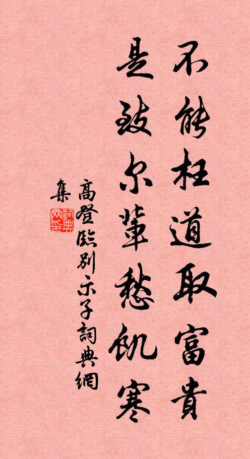 高登不能枉道取富贵，是致尔辈愁饥寒书法作品欣赏