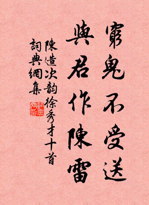 陈造穷鬼不受送，与君作陈雷书法作品欣赏