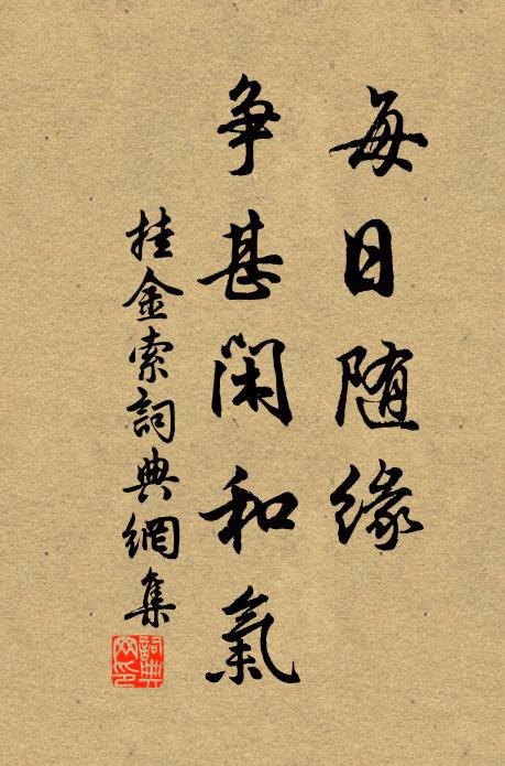 佚名每日随缘，争甚闲和气书法作品欣赏