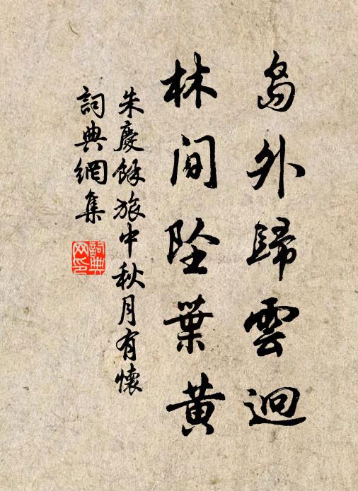 朱庆馀岛外归云迥，林间坠叶黄书法作品欣赏