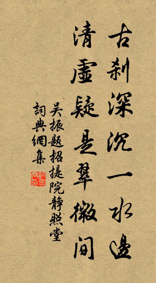 吴振古刹深沉一水边，清虚疑是翠微间书法作品欣赏
