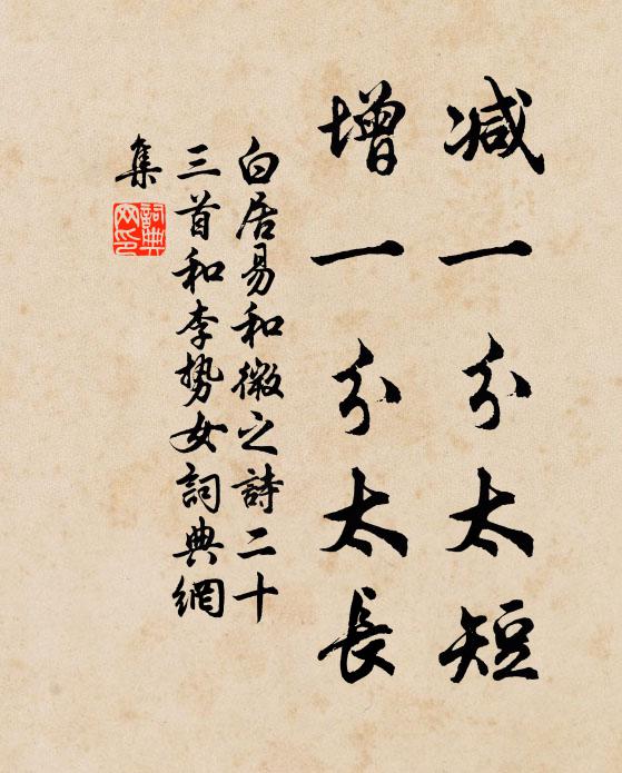 白居易减一分太短，增一分太长书法作品欣赏