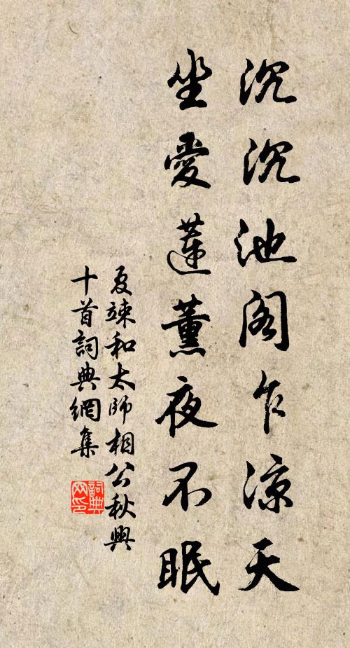 夏竦沉沉池阁乍凉天，坐爱莲薰夜不眠书法作品欣赏