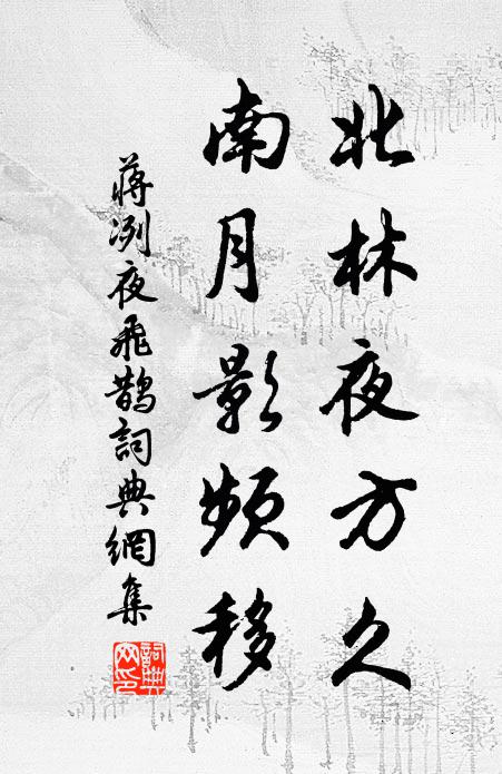 蒋冽北林夜方久，南月影频移书法作品欣赏